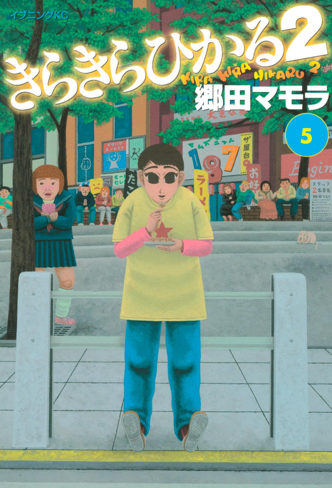 きらきらひかる２ 郷田マモラ 著 電子書籍で漫画 コミックを読むならmusic Jp
