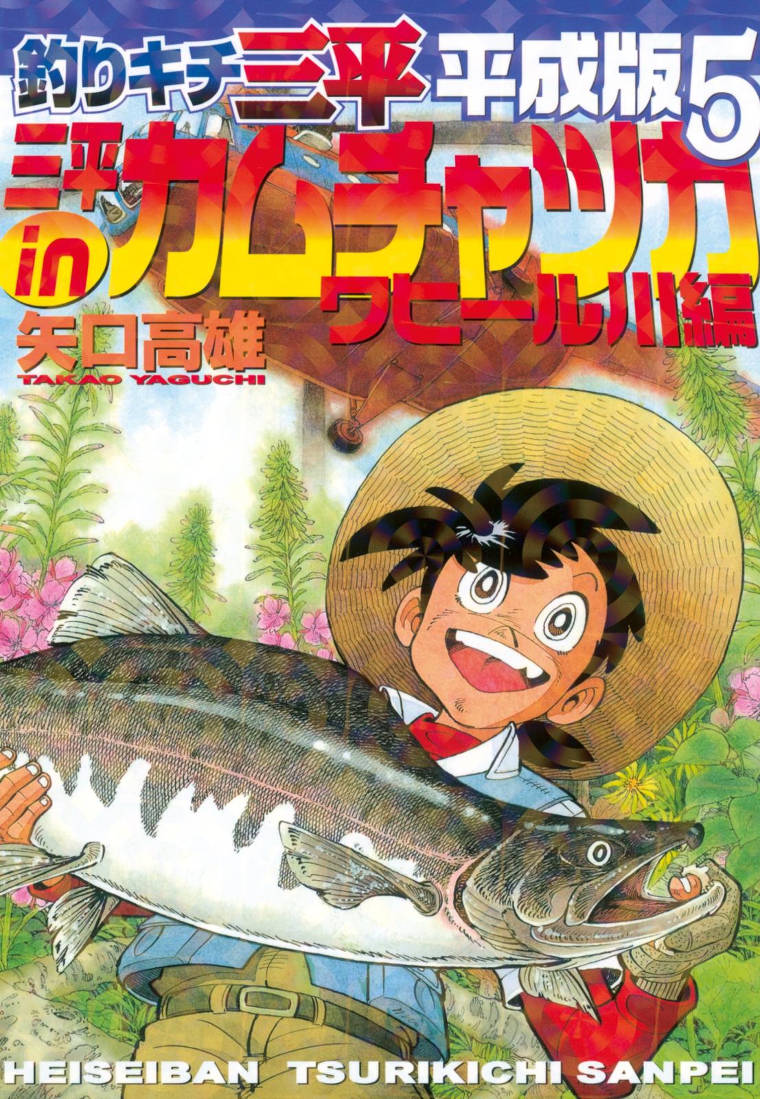 釣りキチ三平　平成版　三平ｉｎカムチャツカ　ワヒール川編