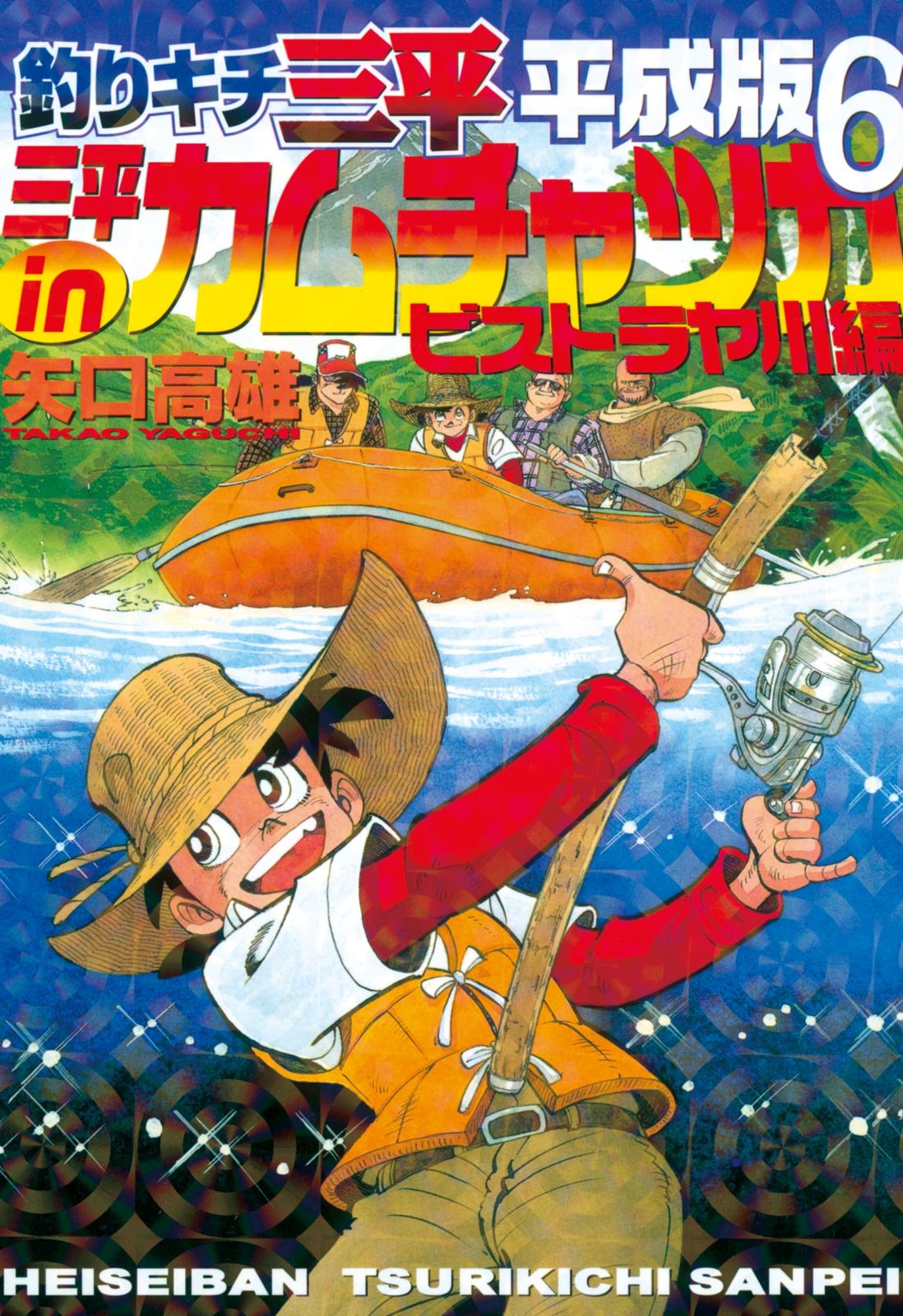 釣りキチ三平　平成版　三平ｉｎカムチャツカ　ビストラヤ川編