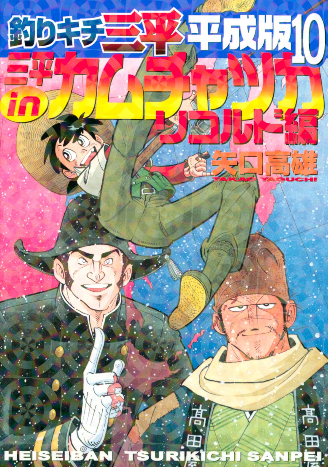 釣りキチ三平　平成版　三平ｉｎカムチャツカ　リコルド編