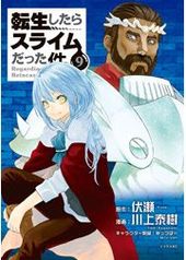 転生したらスライムだった件 話 川上泰樹 漫画 漫画原作 伏瀬 原作 みっつばー その他 電子書籍で漫画 マンガ を読むならコミック Jp