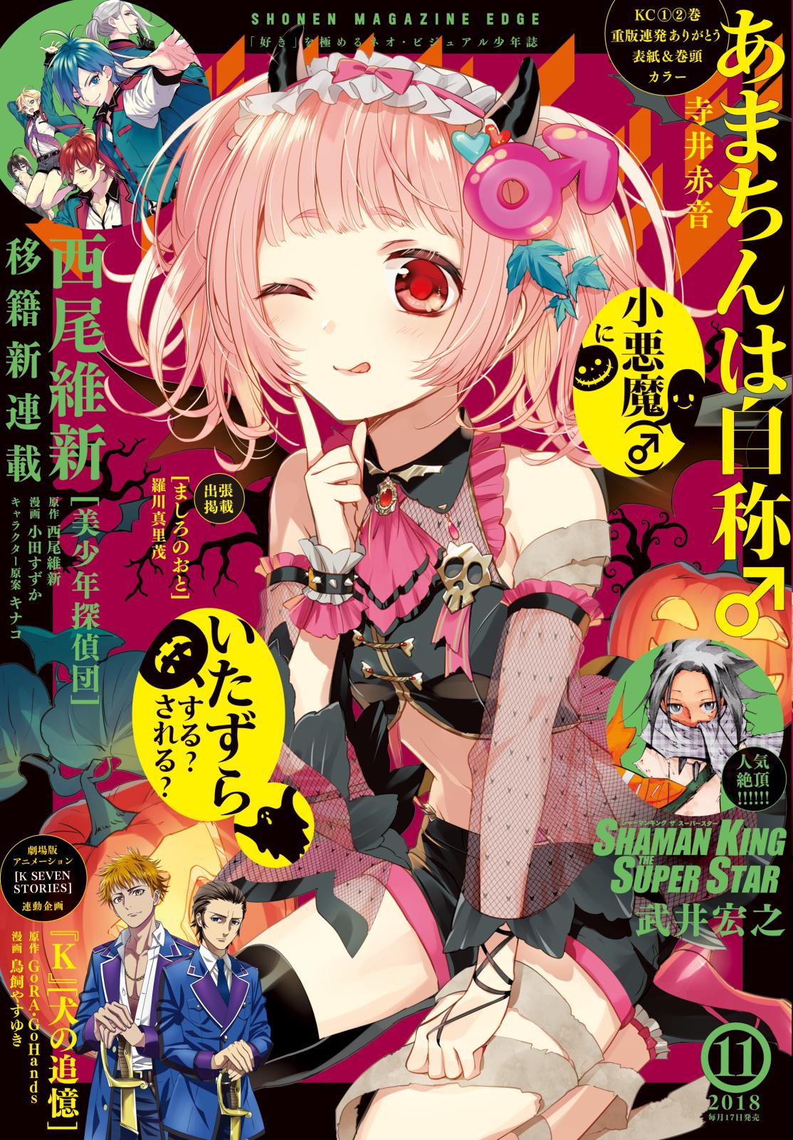 少年マガジンエッジ　2018年11月号 [2018年10月17日発売]