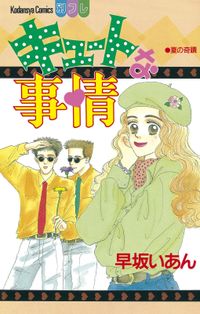 キュートな事情 漫画 コミックを読むならmusic Jp キュートな事情 漫画 コミックを読むならmusic Jp