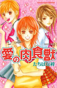 たちばな梓 著 漫画 コミックを読むならmusic Jp