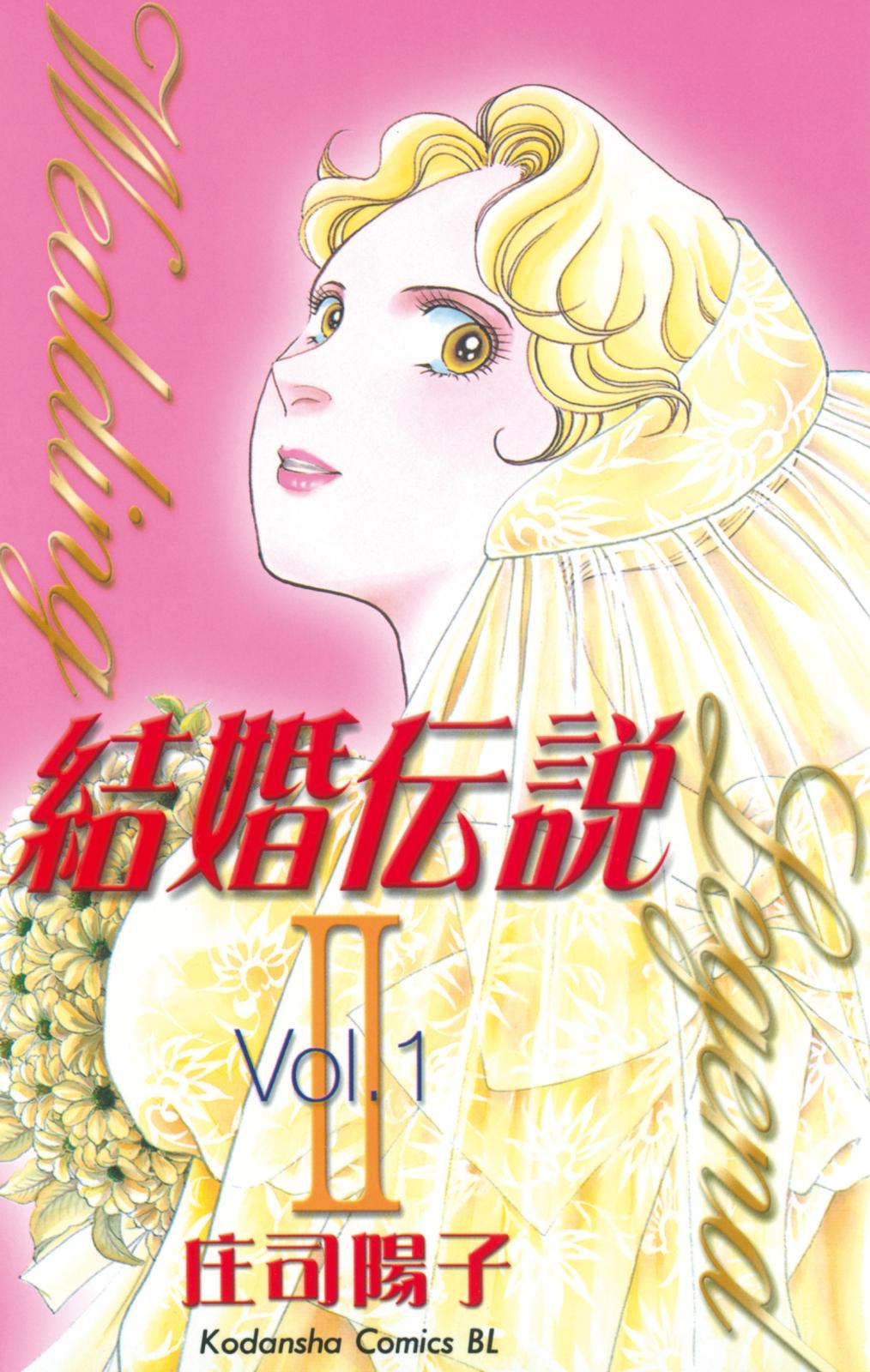 結婚伝説２（１）