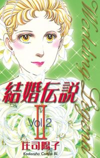 庄司陽子 著 漫画 コミックを読むならmusic Jp