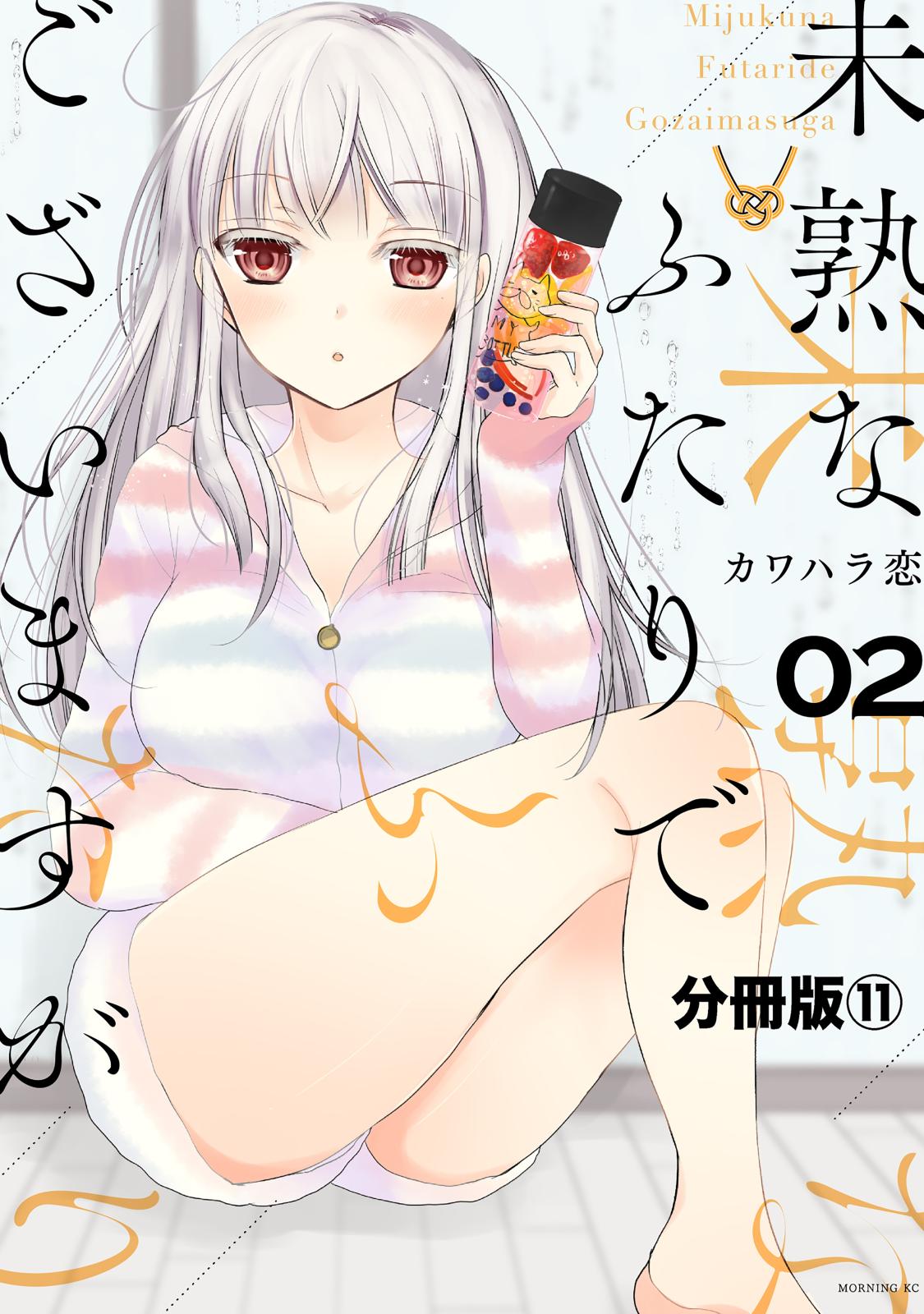 未熟なふたりでございますが　分冊版（11）