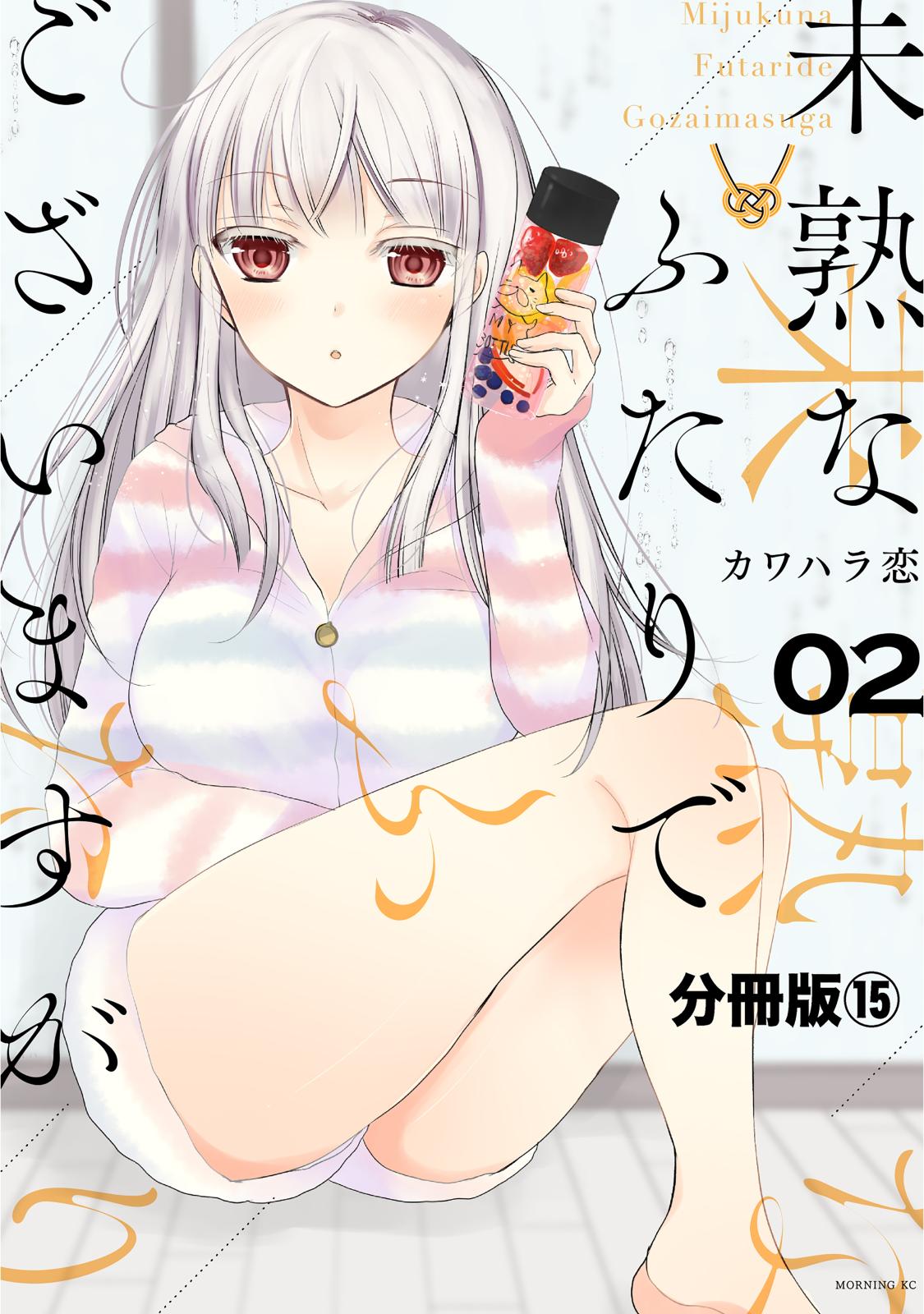 未熟なふたりでございますが　分冊版（15）