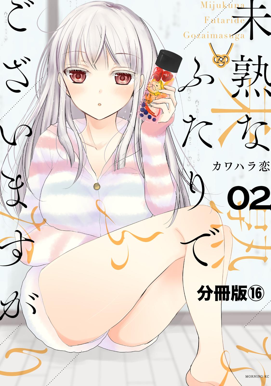 未熟なふたりでございますが　分冊版（16）