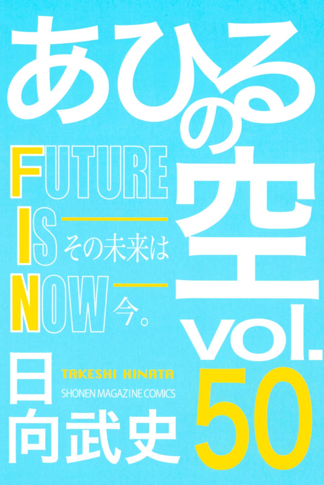 あひるの空（50）　ＦＵＴＵＲＥ　ＩＳ　ＮＯＷ