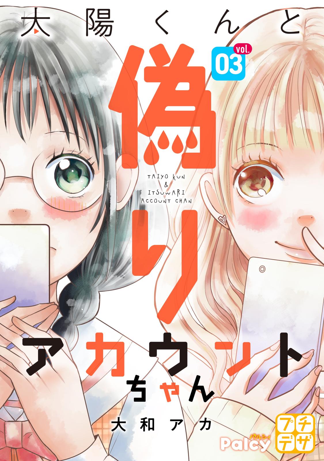 太陽くんと偽りアカウントちゃん プチデザ 漫画 コミックを読むならmusic Jp