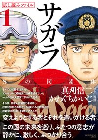 漫画界最後の核融合！　真刈信二×かわぐちかいじの豪華タッグで贈る本格諜報サスペンス！　２１世紀の日本でクーデターが！！【サガラ～Ｓの同素体～　試し読みファイル】