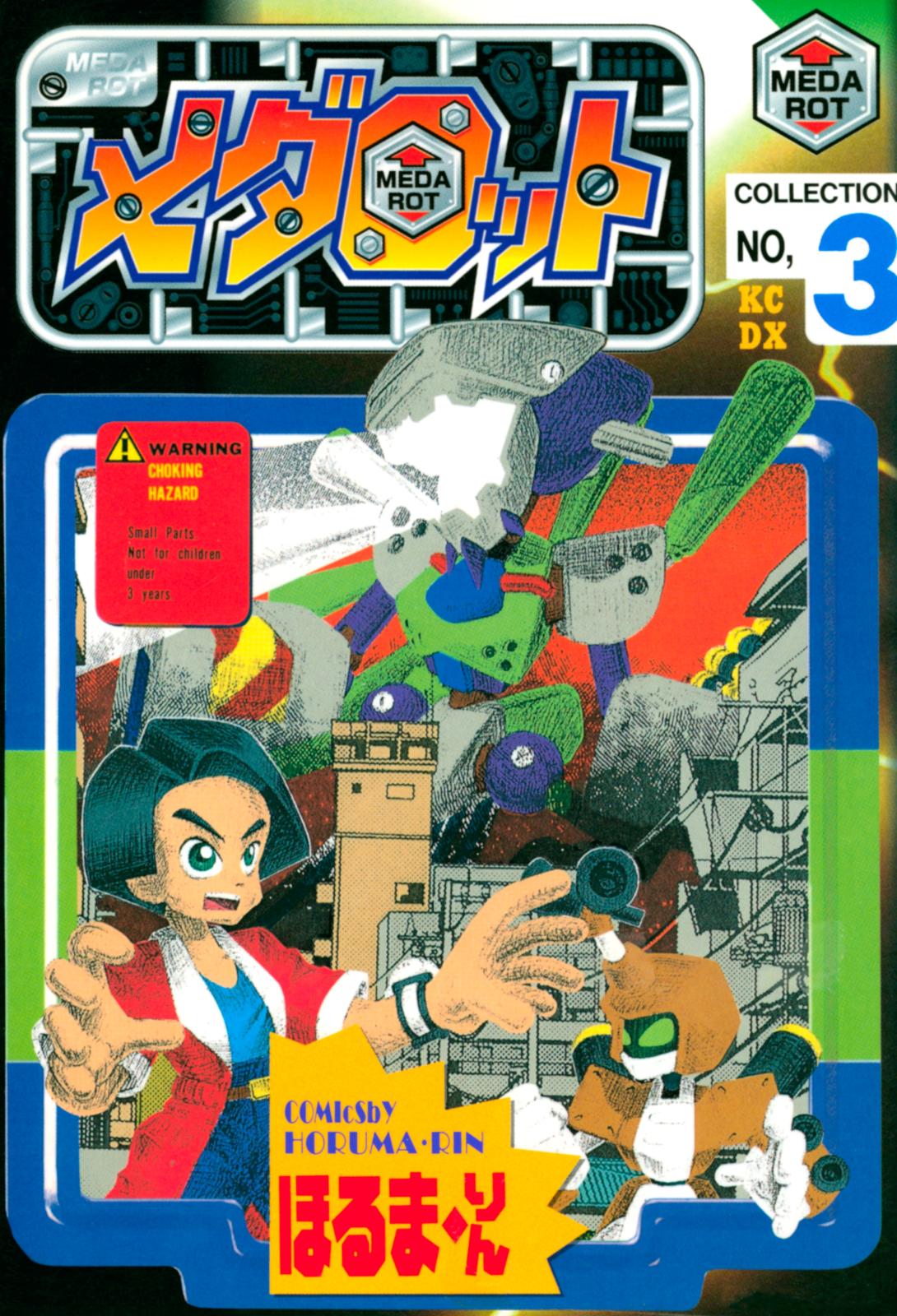 メダロット｜漫画・コミックを読むならmusic.jp