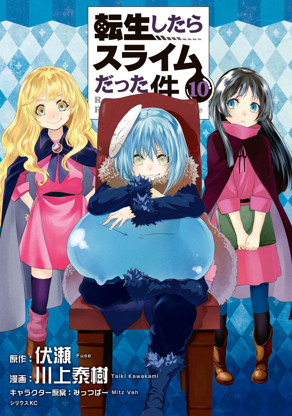 一部予約販売中 転生したらスライムだった件 川上泰樹先生描きおろし