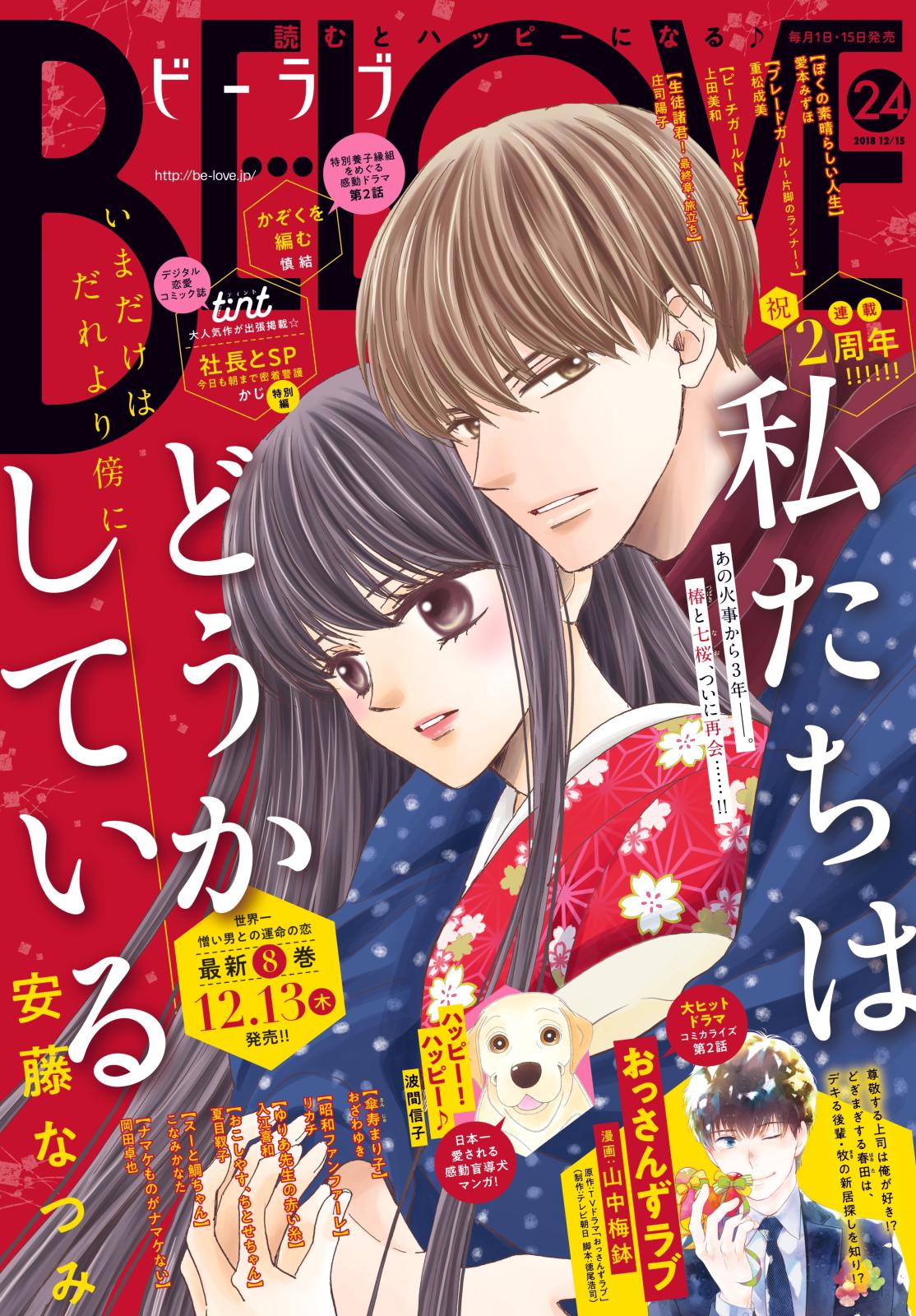 ＢＥ・ＬＯＶＥ　2018年24号12月15日号 [2018年12月1日発売]