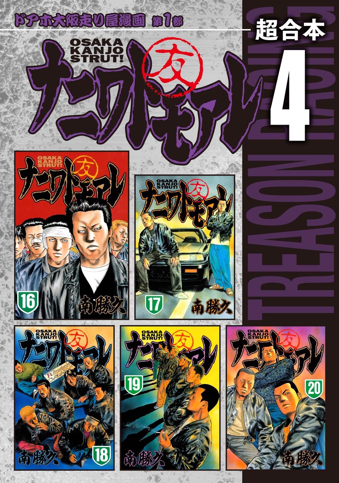 ナニワトモアレ 超合本版 南勝久 著 電子書籍で漫画を読むならコミック Jp