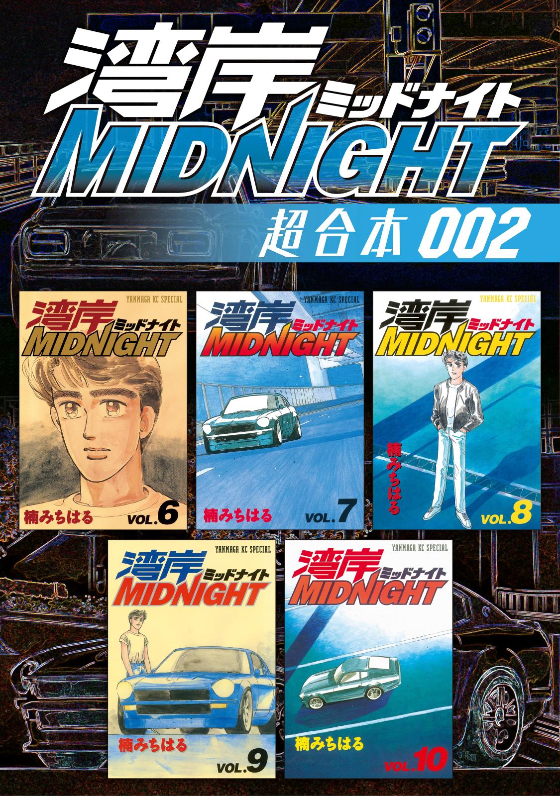 湾岸ｍｉｄｎｉｇｈｔ 超合本版 漫画 コミックを読むならmusic Jp