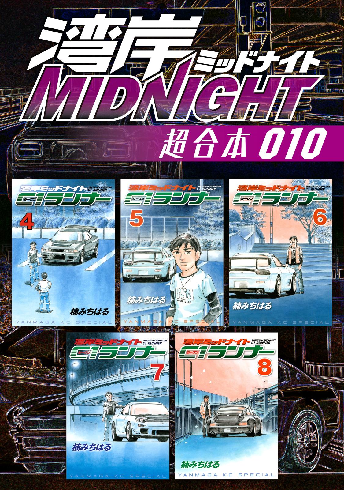 湾岸ＭＩＤＮＩＧＨＴ　超合本版（10）