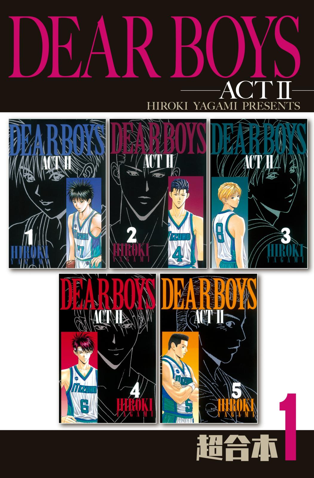 ＤＥＡＲ　ＢＯＹＳ　ＡＣＴ２　超合本版（１）