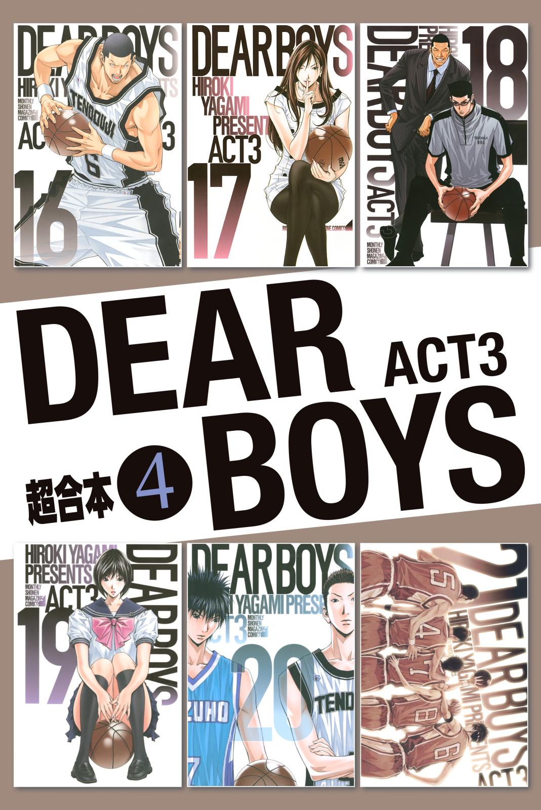 ＤＥＡＲ　ＢＯＹＳ　ＡＣＴ３　超合本版（４）