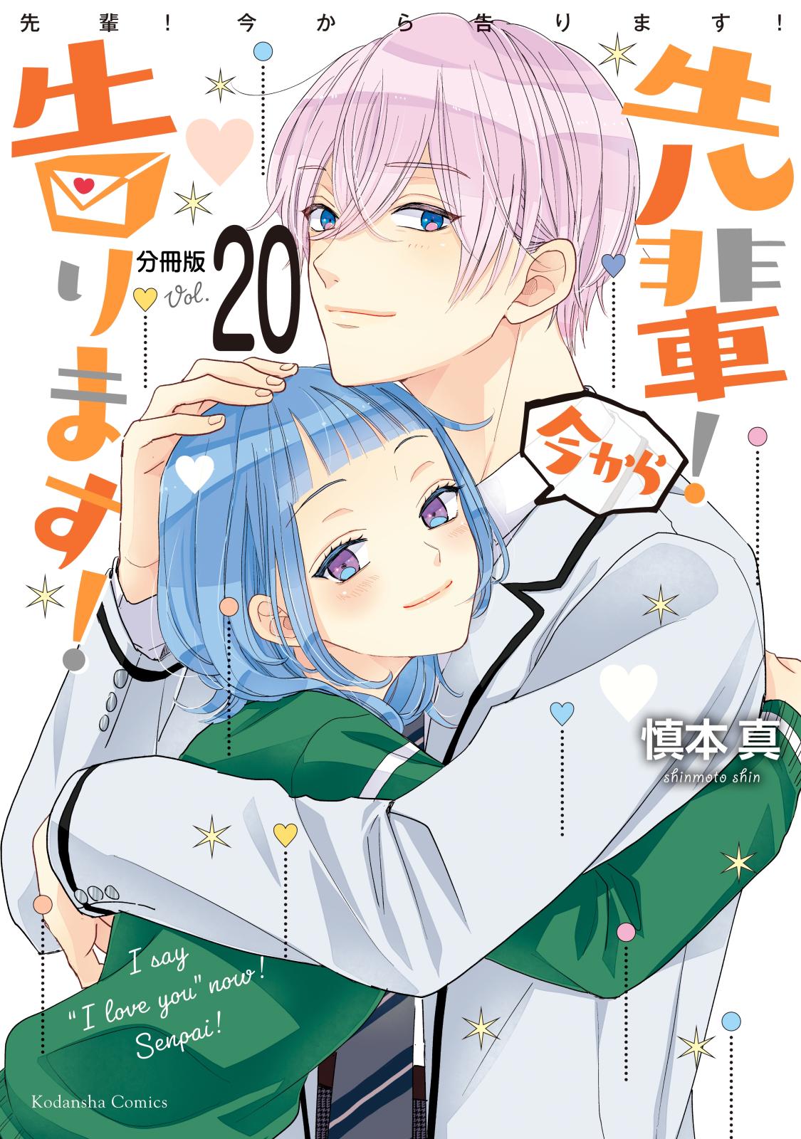 先輩！　今から告ります！　分冊版（20）　浴衣と花火と夜の学校