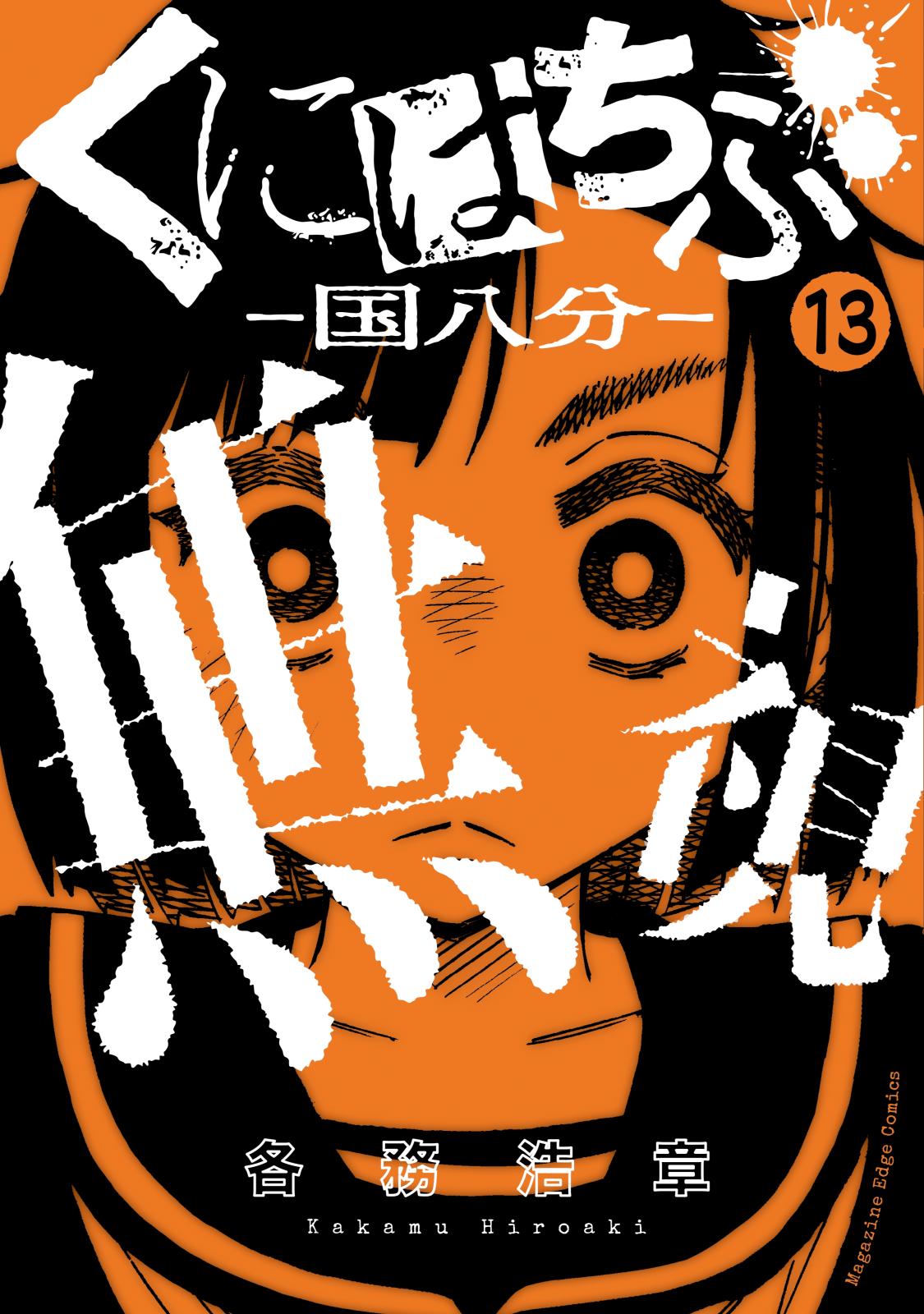 くにはちぶ　分冊版（13）　愛情の暴走