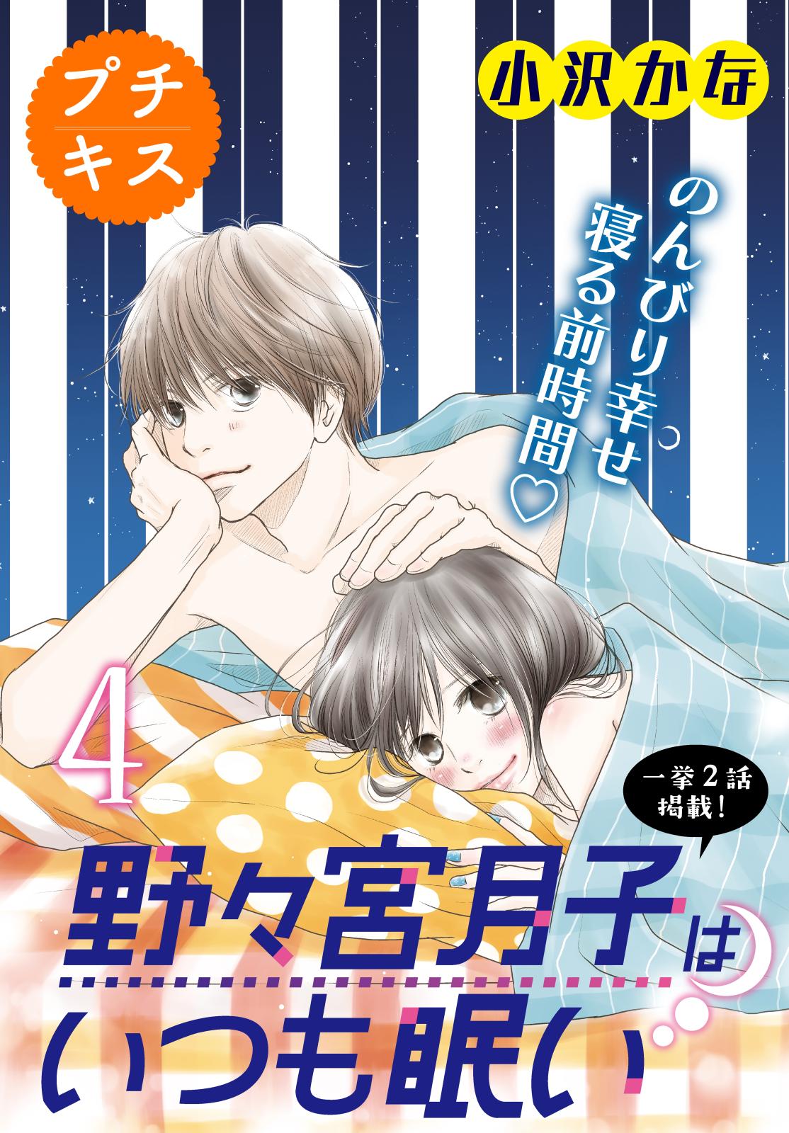 野々宮月子はいつも眠い　プチキス（４）