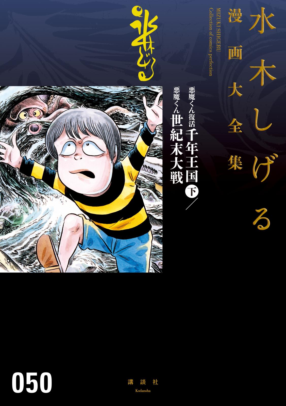 悪魔くん復活　千年王国（下）／悪魔くん　世紀末大戦　水木しげる漫画大全集