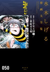 悪魔くん復活　千年王国　水木しげる漫画大全集