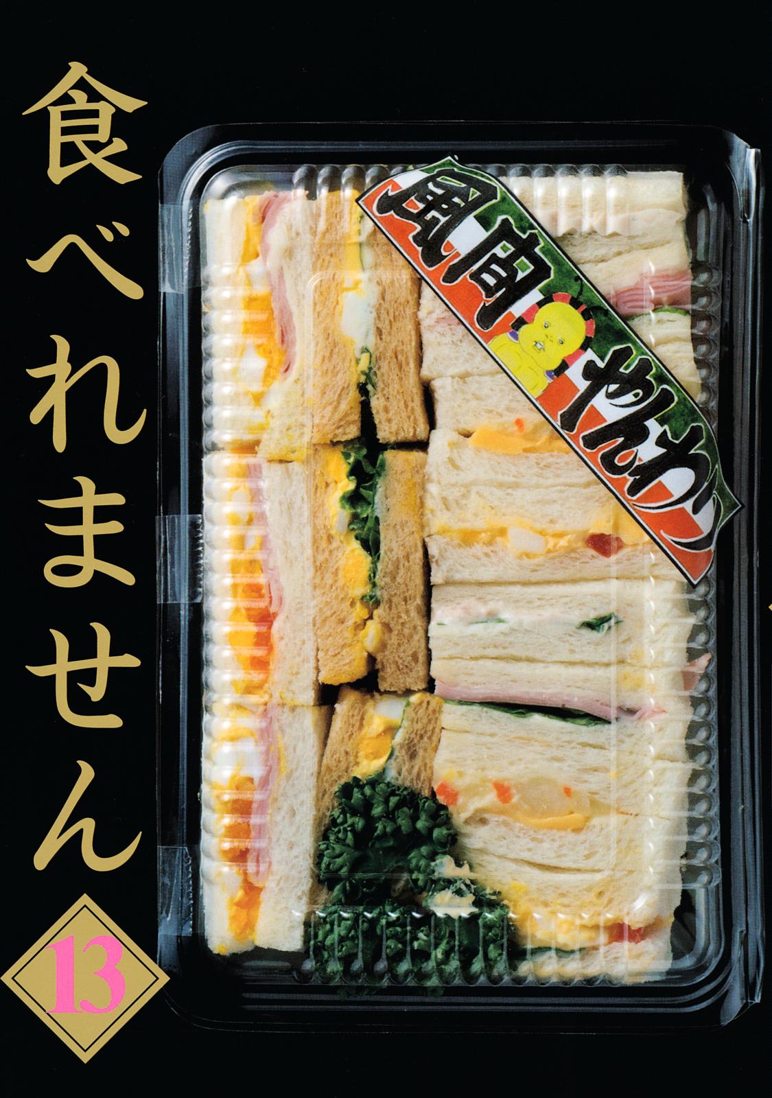 食べれません（13）