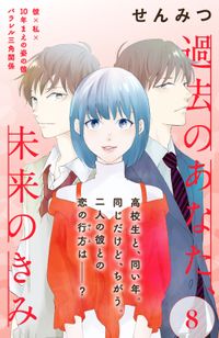 過去のあなた、未来のきみ［ｃｏｍｉｃ　ｔｉｎｔ］分冊版