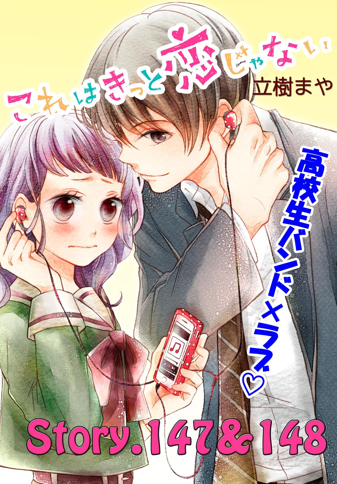 これはきっと恋じゃない　分冊版　147～148話