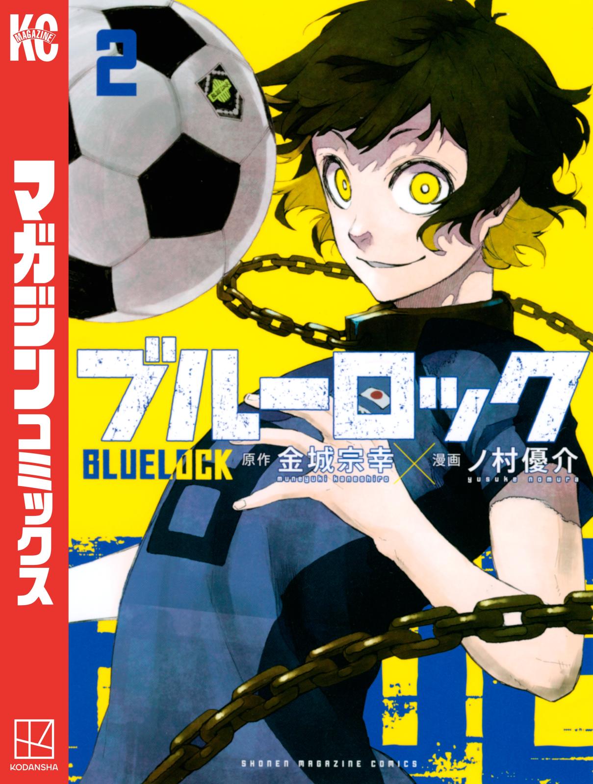 ブルーロック（金城宗幸（原作）/ノ村優介（著））｜電子書籍で漫画を読むならコミック.jp