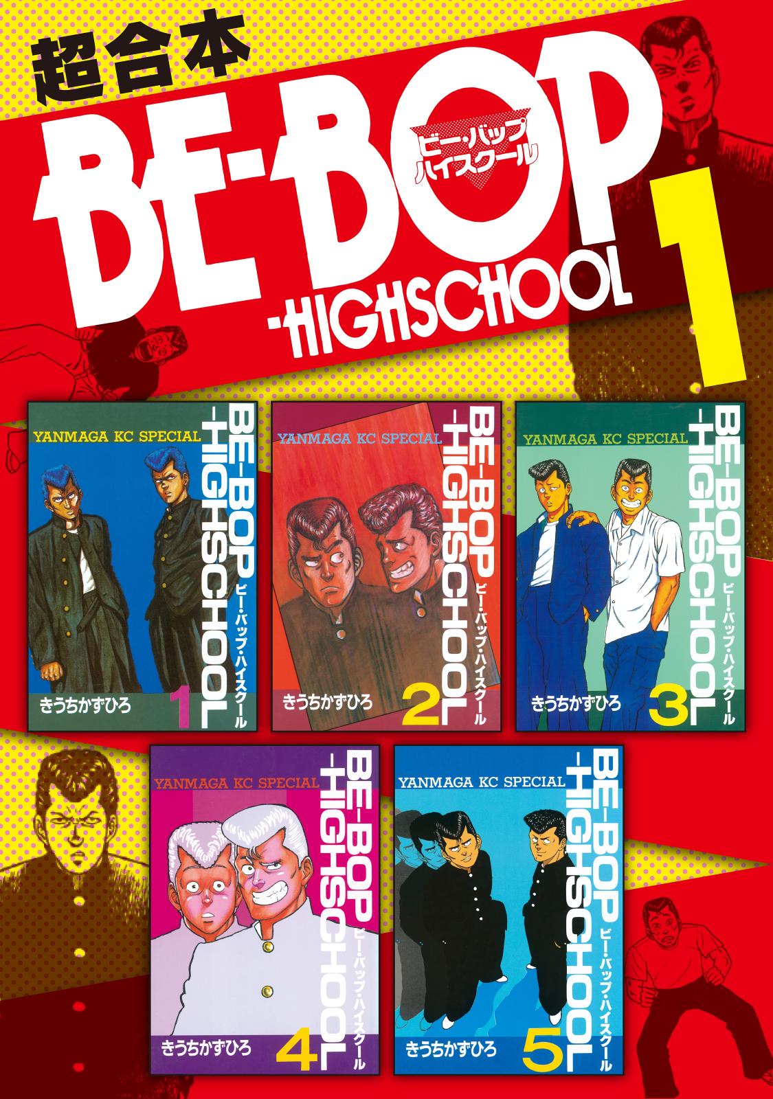 ＢＥ－ＢＯＰ－ＨＩＧＨＳＣＨＯＯＬ　超合本版（１）