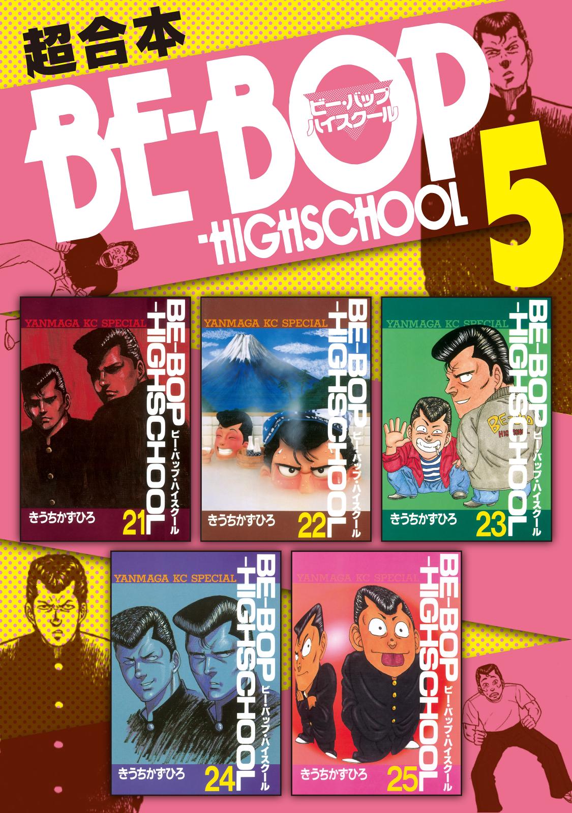 ＢＥ－ＢＯＰ－ＨＩＧＨＳＣＨＯＯＬ　超合本版（５）