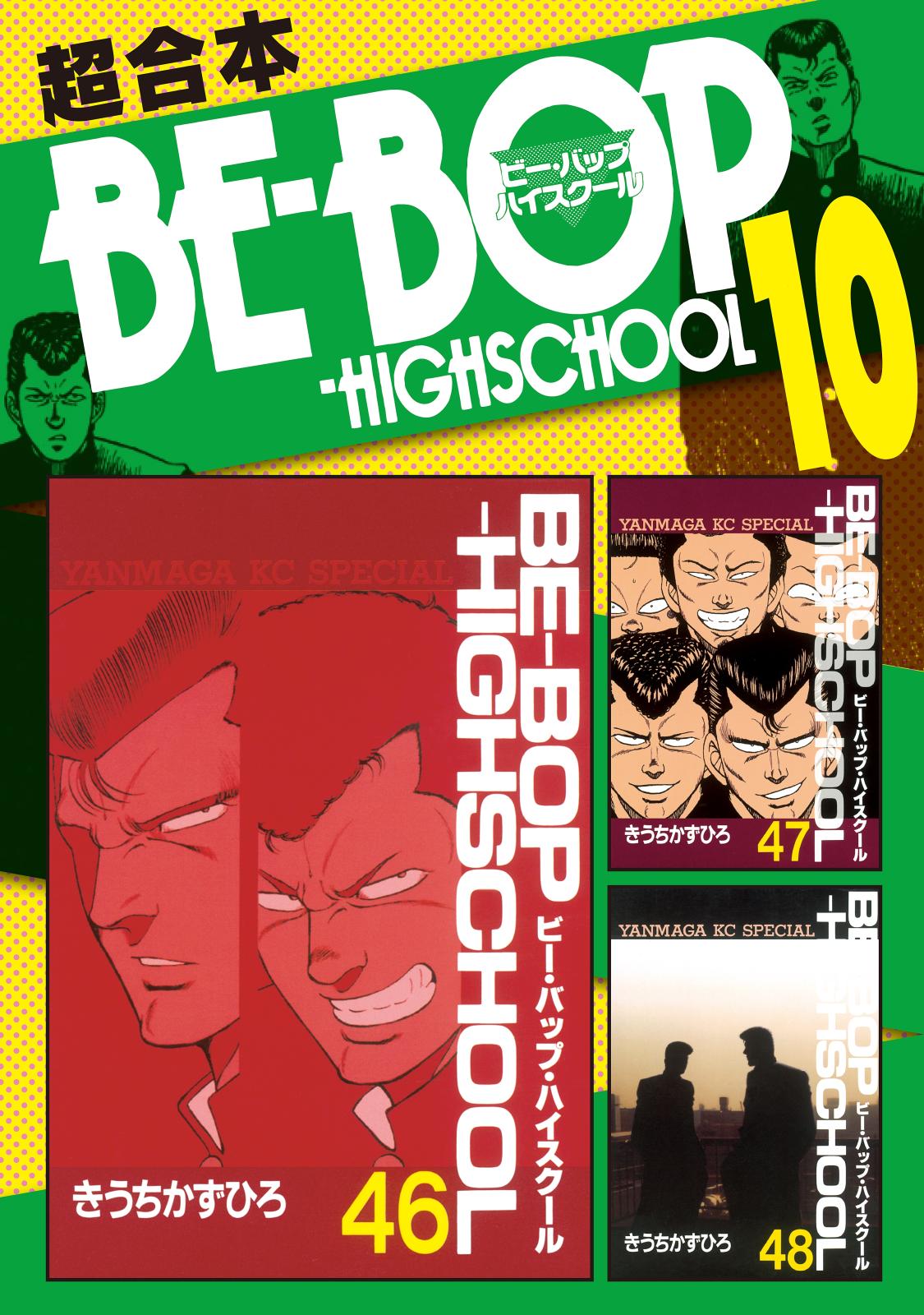 ｂｅ ｂｏｐ ｈｉｇｈｓｃｈｏｏｌ 超合本版 漫画 コミックを読むならmusic Jp