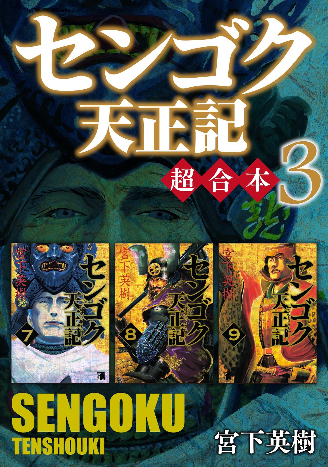 センゴク 天正記 全15巻 宮下英樹／著 - 全巻セット