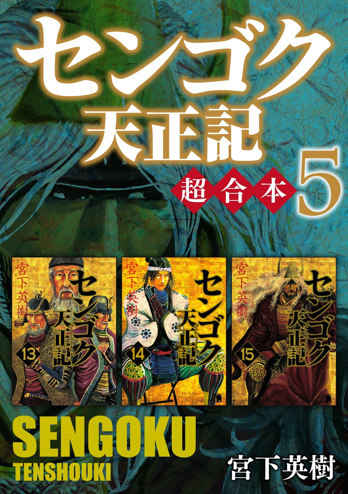 センゴク1〜15  センゴク天正記 1〜15 センゴク一統記1〜4