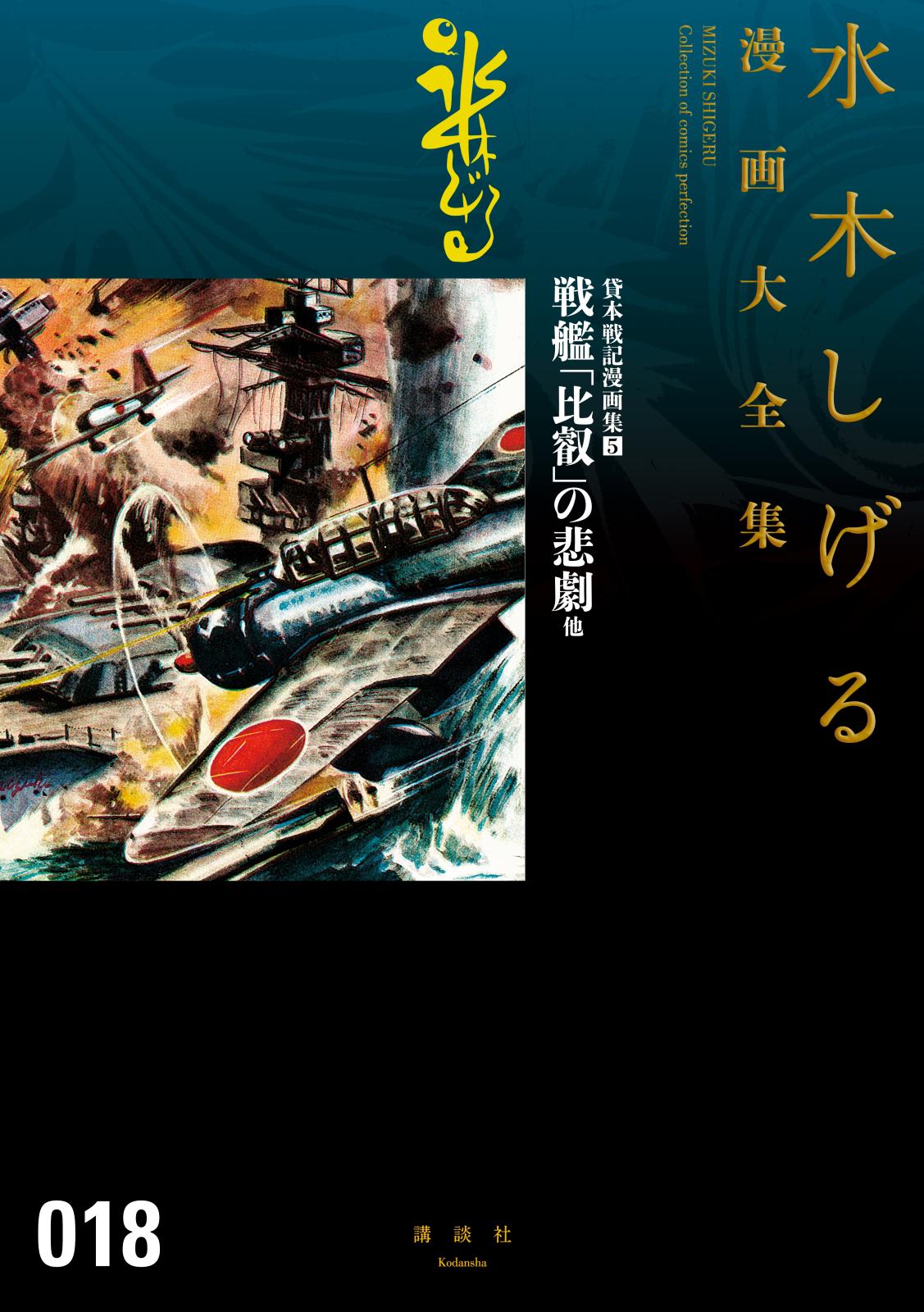 貸本戦記漫画集　水木しげる漫画大全集（５）　戦艦「比叡」の悲劇　他