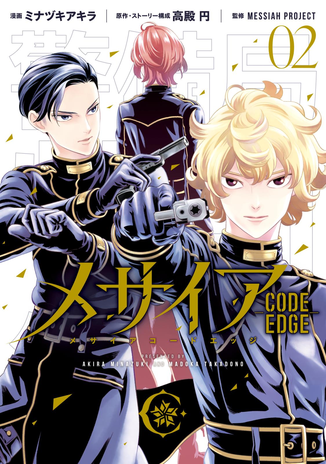 メサイア　―ＣＯＤＥ　ＥＤＧＥ―（２）