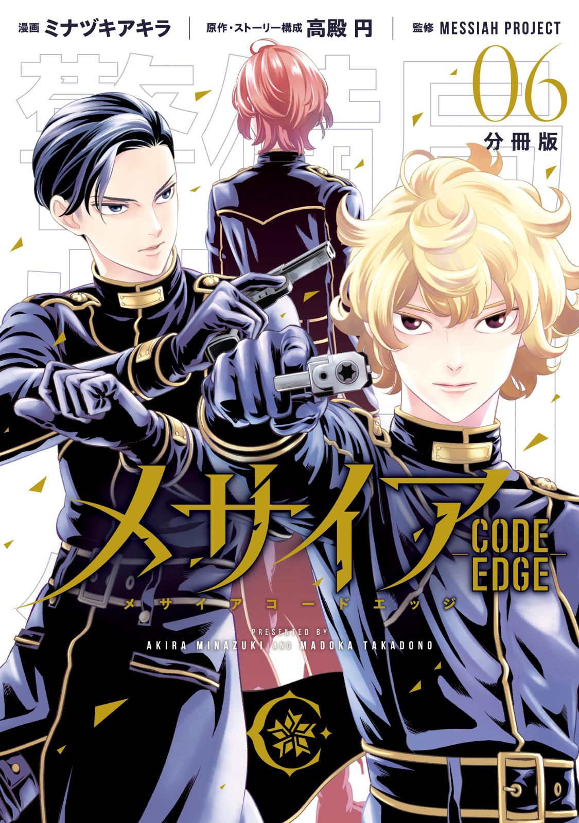 メサイア　―ＣＯＤＥ　ＥＤＧＥ―　分冊版（６）