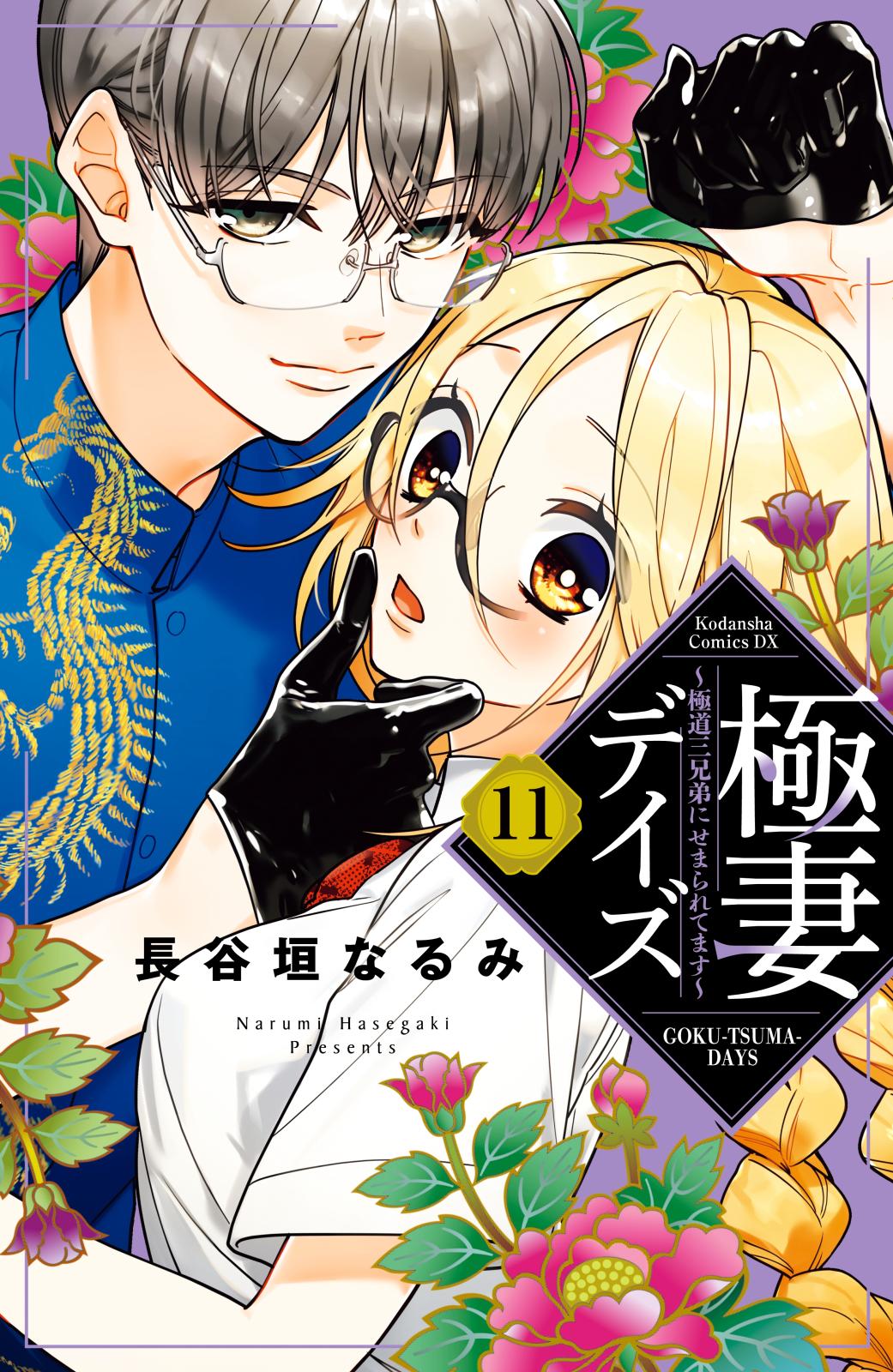 極妻デイズ　～極道三兄弟にせまられてます～　分冊版（11）