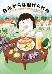 白米からは逃げられぬ　～ドイツでつくる日本食、いつも何かがそろわない～