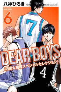 ＤＥＡＲ　ＢＯＹＳ　湘南大相模スペシャルセレクション