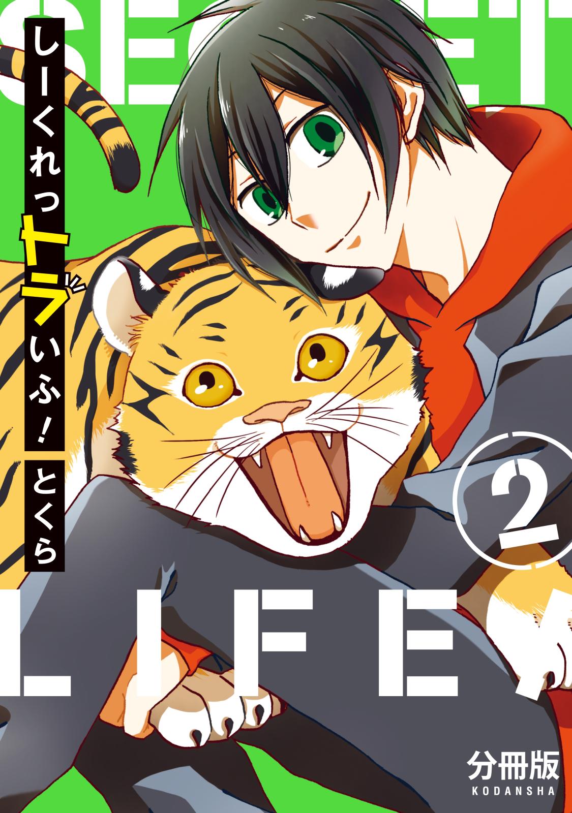 しーくれっトラいふ！　分冊版（２）