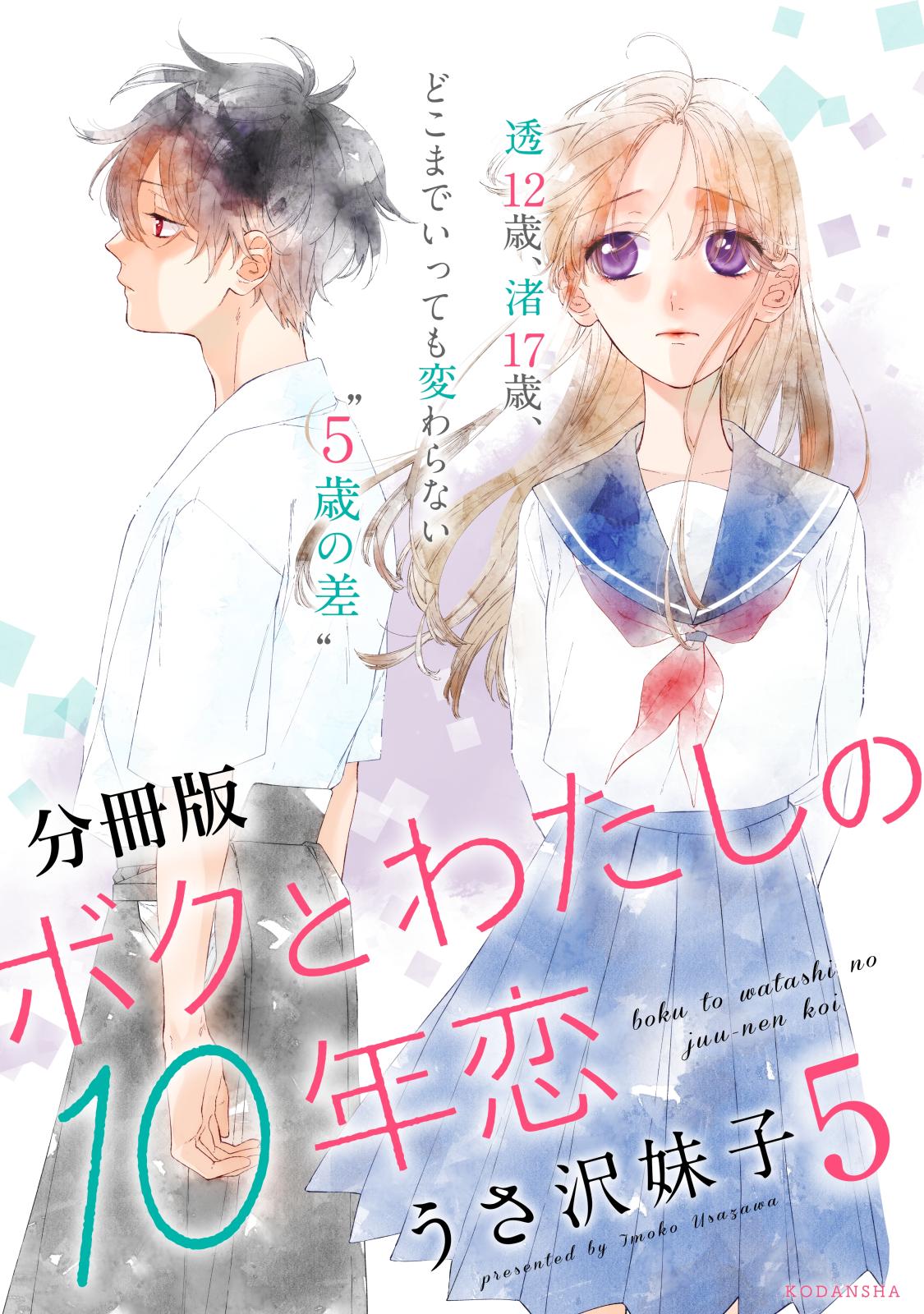 ボクとわたしの１０年恋　分冊版（５）