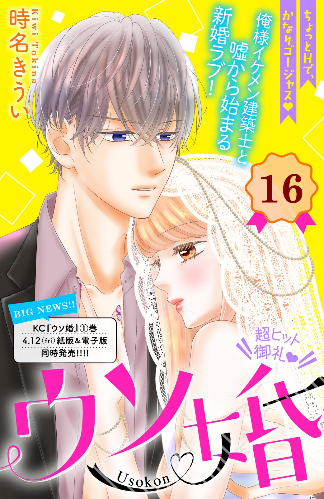 ウソ婚 分冊版 時名きうい 著 電子書籍で漫画を読むならコミック Jp