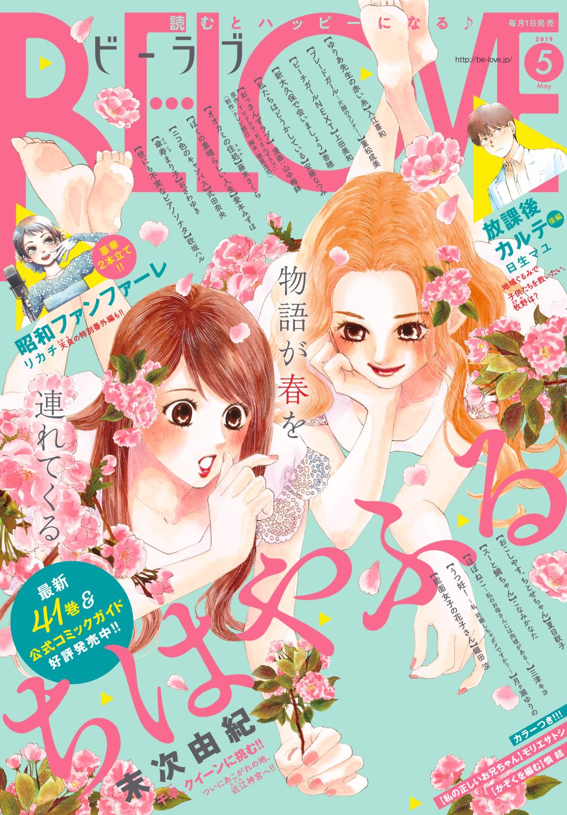 ＢＥ・ＬＯＶＥ　2019年5月号 [2019年4月1日発売]