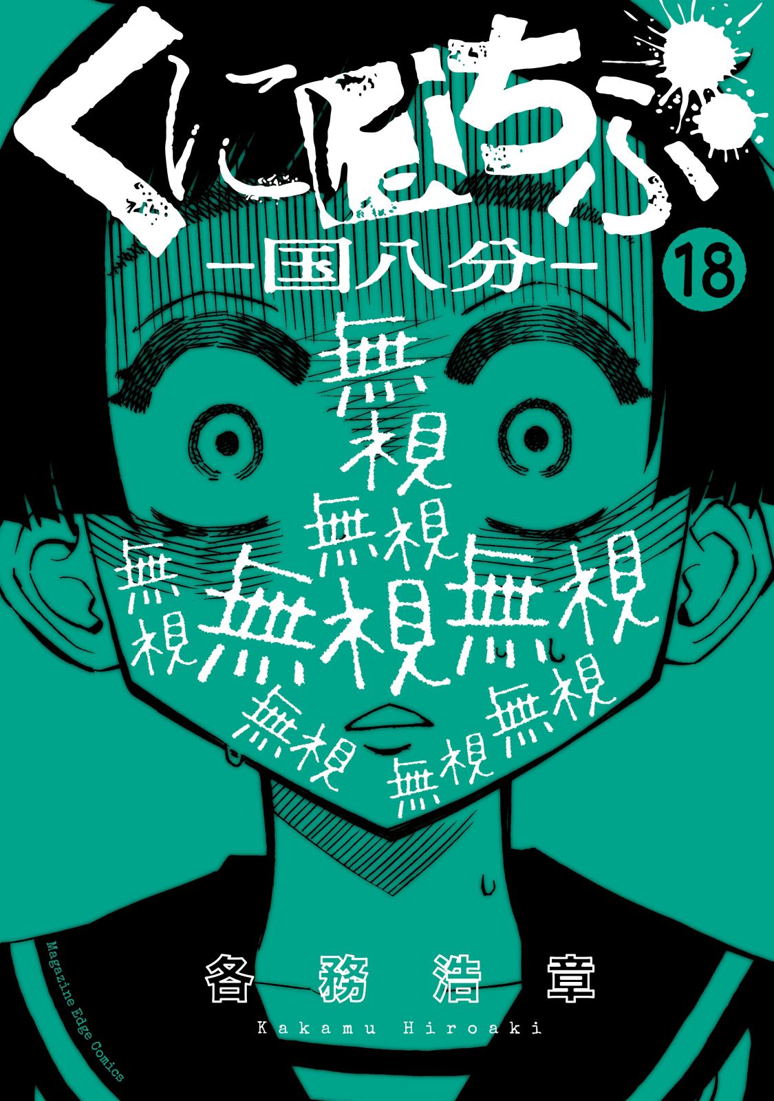 くにはちぶ　分冊版（18）　どっちの味方？