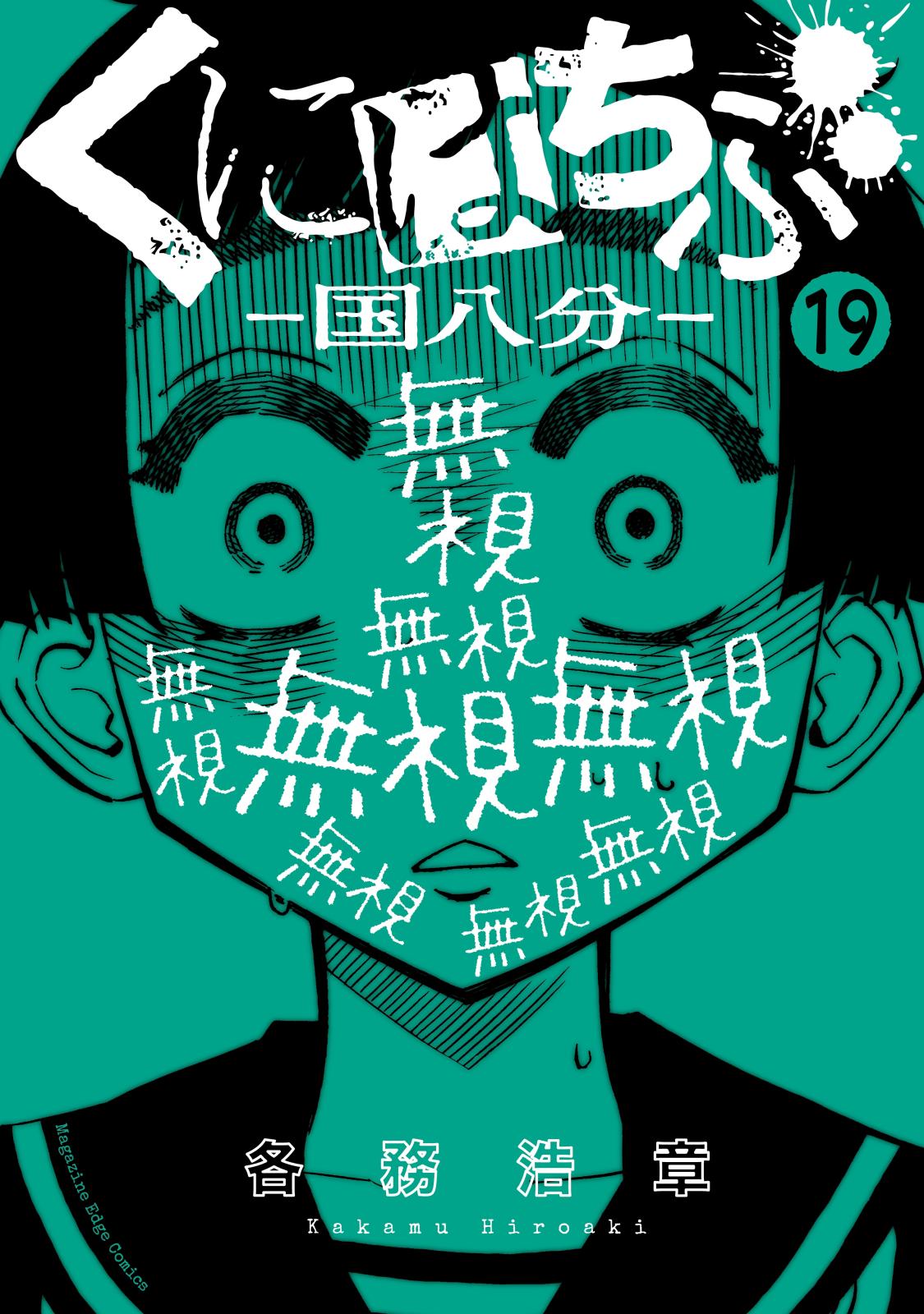 くにはちぶ　分冊版（19）　被害者と加害者